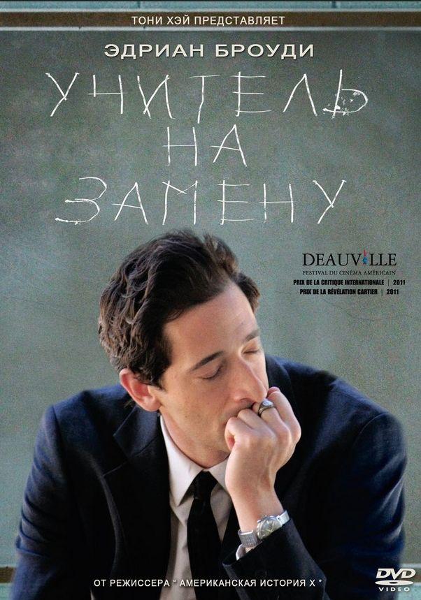 Фильм Учитель на замену (2011) смотреть онлайн в хорошем качестве